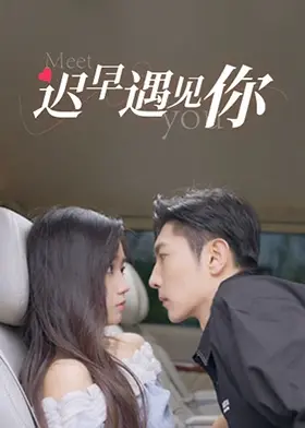 《迟早遇见你》：爱情的意外惊喜与命中注定