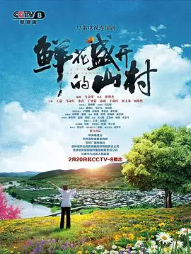 《鲜花盛开的山村》：乡村振兴路上的温情诗篇，看小村如何绽放新生！