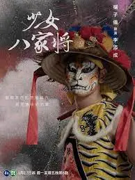 《神将少女八家将》：热血少女燃爆庙会！传统文化与青春梦想的激情碰撞