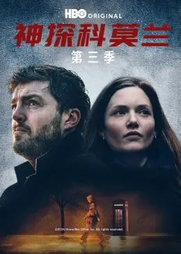 《神探科莫兰 第三季》：迷雾重重下的真相追击，深度解析与剧情看点！