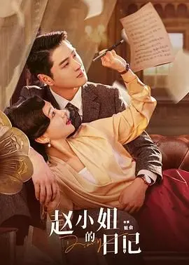 《赵小姐的日记》：迷雾重重的民国爱情悬疑，揭秘尘封的家族秘辛与爱恨纠葛