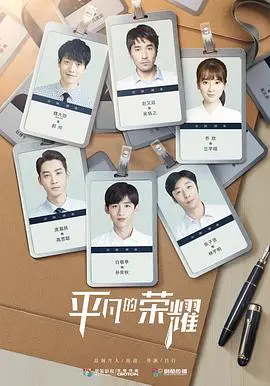 《平凡的荣耀》：职场菜鸟的逆袭之路，看热血青春如何闪耀！