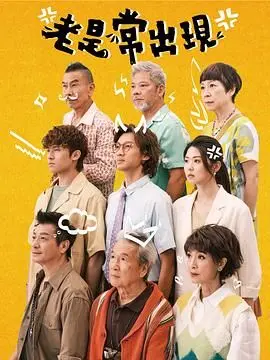 《老是常出现》：一部关于记忆与爱的温情治愈电影，找回被遗忘的时光