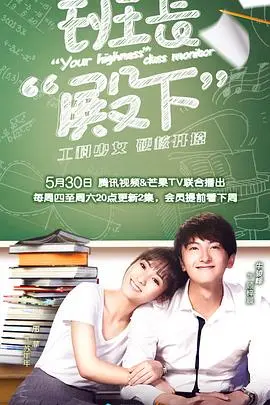 《班长殿下》：甜宠校园剧的恋爱方程式，高冷学霸与元气少女的爆笑碰撞！