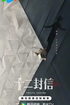 《十二封信》：穿越时空的爱恋，一封封情书背后的秘密与救赎，惊悚悬疑下的真挚情感