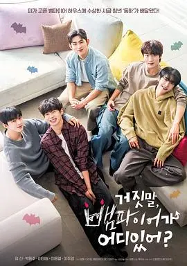 《胡说，哪有什么吸血鬼！》：爆笑喜剧还是另类恐怖？挑战你的认知底线！