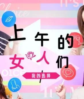 《上午的女人们 我的选择》：打破禁锢，女性觉醒的勇敢赞歌与情感抉择