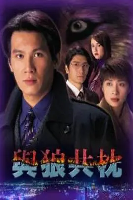 《与狼共枕》：危险关系中的致命吸引，国语版带你体验欲望与背叛的边缘试探！