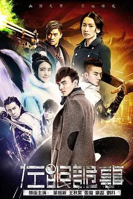 《左眼诡事》：揭秘阴阳两界的惊悚奇谈，看左眼如何洞察真相！