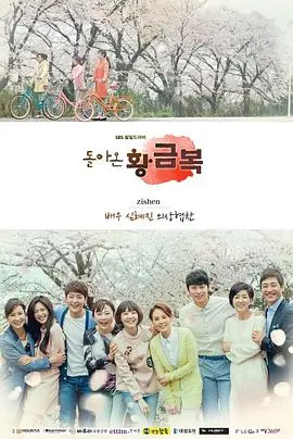 《归来的黄金福》：狗血韩剧的复仇爽点与家庭温情，谁才是最后的赢家？