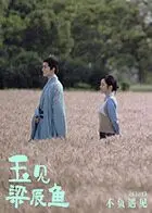 揭秘电影《玉见梁辰鱼》：浪漫爱情与武侠命运的交织，豪门恩怨与百万富翁婚姻的惊心动魄之旅