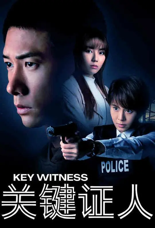 《关键证人》：青春校园喜剧与山鬼血脉的奇幻碰撞，揭秘青春与神秘的冒险之旅