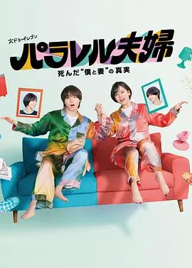 《平行夫妇死去的“我和妻子”的真相》：悬疑反转下的婚姻危机与救赎