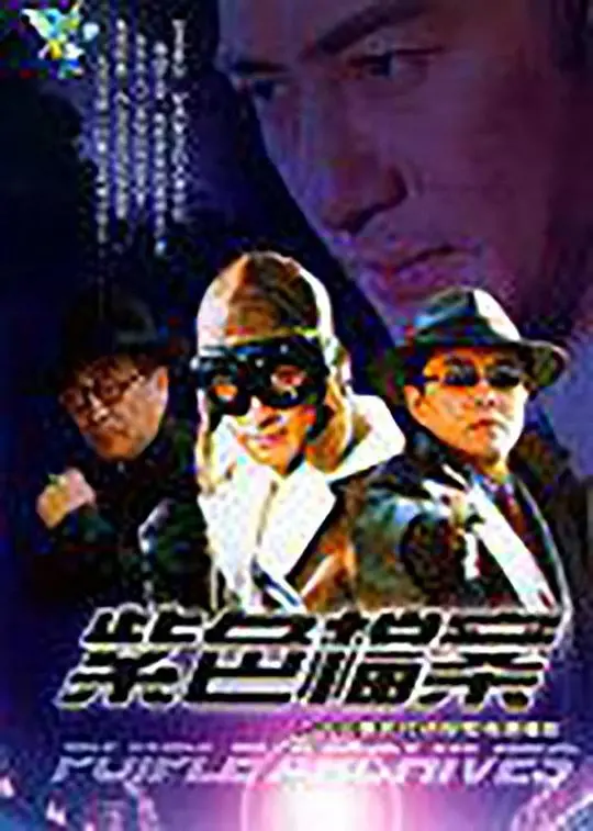 《紫色档案》：神秘案件疑云重重，真相背后竟是人性的挣扎？