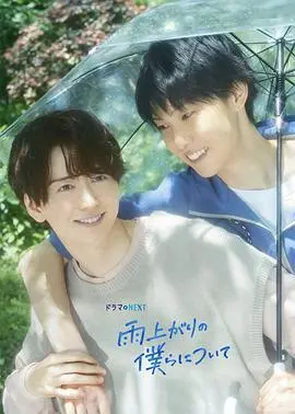 《雨过天晴的我们》：跨越时空的青春爱恋，在遗憾中寻找希望与救赎