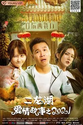《二龙湖爱情故事2021》：爆笑回归！东北喜剧再续前缘，小人物的爱情与梦想