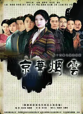 《京华烟云》：烽火乱世下的家族史诗，看赵薇如何演绎民国女性的坚韧与爱恨
