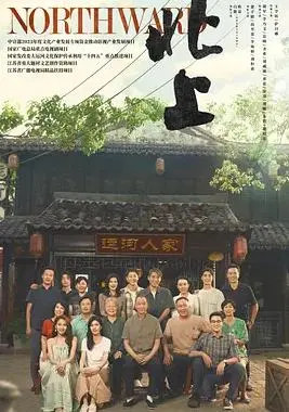 电影《北上》：一段跨越山海的寻根之旅，重拾被遗忘的家族记忆与情感羁绊！