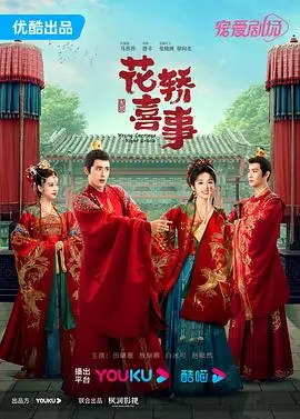 《花轿喜事》：经典IP新演绎，当爱情遇上命运的错位，爆笑又感人！