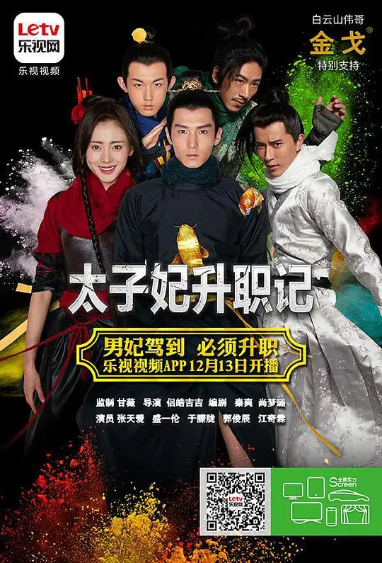 爆笑穿越！《太子妃升职记》：看现代花花公子如何在古代后宫逆袭称霸