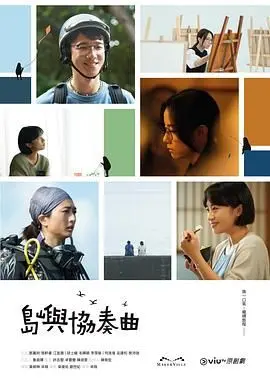 《岛屿协奏曲》：一场灵魂的低吟浅唱，在孤寂中找寻生命的真谛