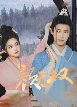 《颜无双》：当古风遇上悬疑，一场关于身份与真相的绝美追寻