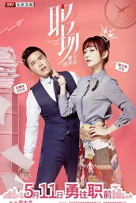 《职场是个技术活》：生存还是淘汰？职场生存法则大揭秘，看小人物如何逆袭！