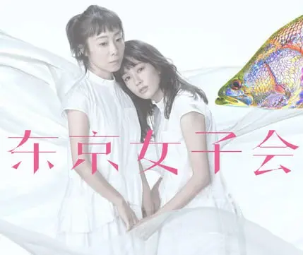 《东京女子会2021》：都市独立女性的真实心声，友情、事业与自我找寻的温暖群像