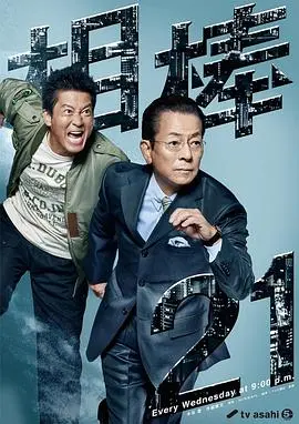《相棒第21季》：推理神探解谜京都谜案，警视厅的“相棒”组合再度出击！
