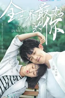 《全世界最好的你》：暖心暗恋成真，治愈系青春的极致宠爱与守护
