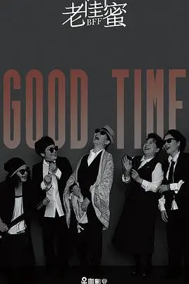 《老闺蜜》：岁月静好不如老友相伴，一场关于温暖与回忆的治愈系喜剧