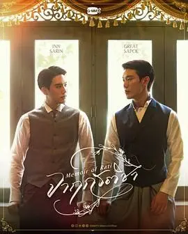 《暹罗情缘》：一场跨越时空的爱恋，泰国青春校园喜剧的浪漫升级