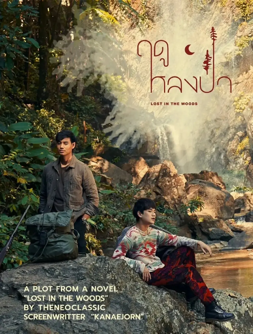 《爱在森林里》：逃离喧嚣的都市疗愈之旅，寻找内心最柔软的角落