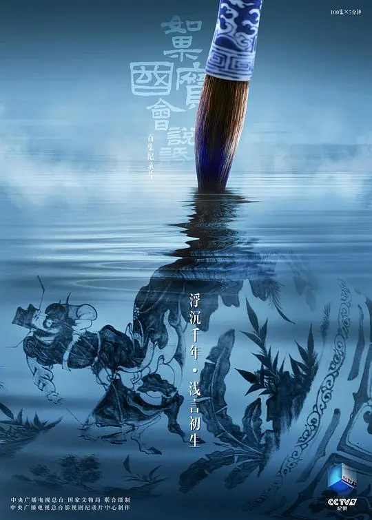 《如果国宝会说话第四季》：穿越时空的对话，带你领略中华文明的千年之韵