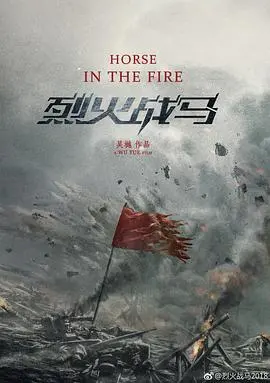 《烈火战马》：战场上的激情与忠诚，讲述一匹战马的英雄之旅和人性光辉