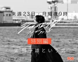 《夏洛克：未叙之章番外篇》：解锁隐藏谜团，卷福与花生情谊深度挖掘的未完待续！