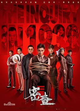 《密查》：谍影重重，人心难测，一场生死较量揭开历史迷雾