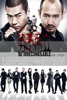 《势不两立》：一场惊心动魄的心理游戏，揭示人性深处的黑暗与救赎