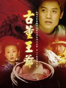 《古董王爷》：一场跨越时空的爱恋与悬疑，揭秘一段尘封的奇情往事