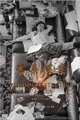 《云朵探案》：迷雾重重，谁是真凶？一部挑战你智商的悬疑巨制！