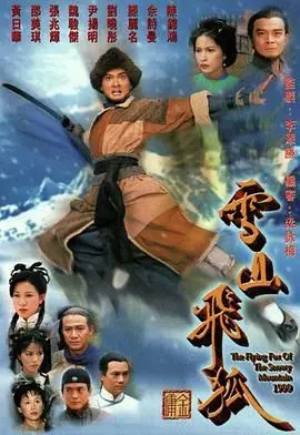 《雪山飞狐99版 粤语版》：聂远演绎经典武侠情仇，揭秘胡一刀后人的恩怨纠葛与爱恨情仇