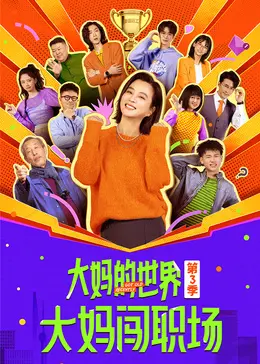 大妈的世界3：大妈闯职场，‘权力欲望’与‘人性拷问’的奇葩碰撞！