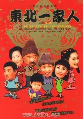东北一家人：笑到头掉！那些年我们追过的爆笑日常，‘七夕花’般的温暖。