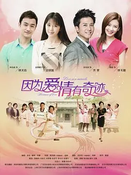 《因为爱情有奇迹》：都市男女情感纠葛的温情演绎，一场笑中带泪的爱情救赎！