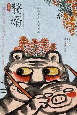 《赘婿第二季》：这口碑简直了！比《单身毒妈》还狗血，但又让人欲罢不能！