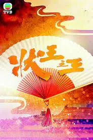 《状王之王(粤)》：古装悬疑爽剧天花板！看阿祖如何舌战群儒，为民请命，这种男人谁不爱？