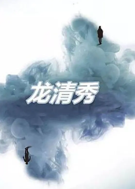 《龙清秀》：当古老传说遭遇现代科技，一场跨越时空的奇幻冒险之旅
