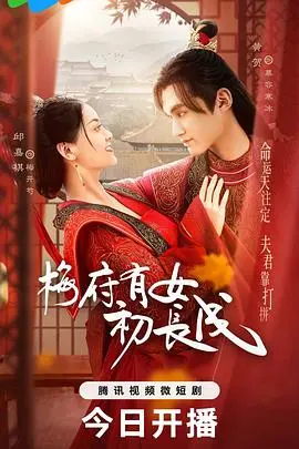 《梅府有女初长成》：当古灵精怪遇上深情守护，一场跨越时空的欢喜冤家爱情故事