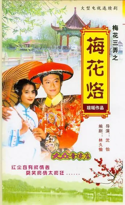 《梅花三弄之梅花烙》：虐恋情深惹人怜，多少痴情儿女泪！