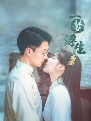 《一梦浮生》：凤凰涅槃，还是南柯一梦？这凤火还巢的代价你承受得起？